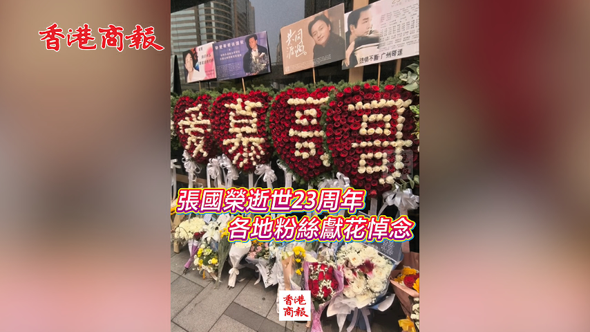 有片丨張國榮逝世23周年 各地粉絲獻花悼念