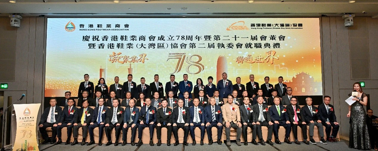 香港鞋業商會新一屆領導就職典禮
