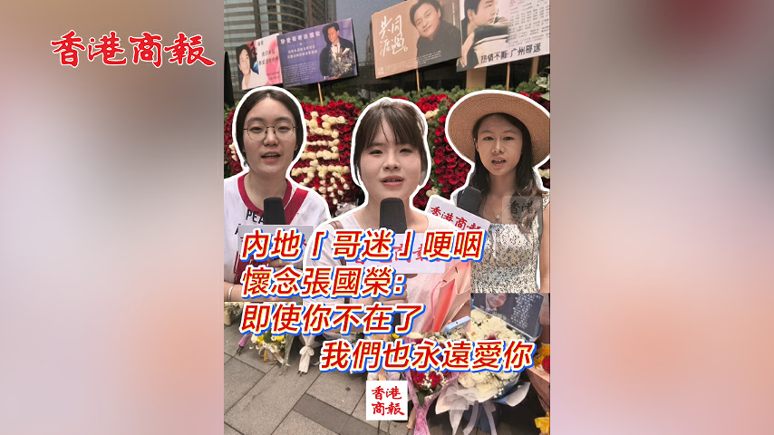 有片丨內地「哥迷」哽咽懷念張國榮：即使你不在了 我們也永遠愛你