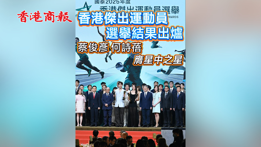 有片丨香港傑出運動員選舉結果出爐 蔡俊彥何詩蓓膺星中之星