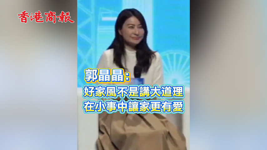 有片丨郭晶晶：好家風不是講大道理 在小事中讓家更有愛