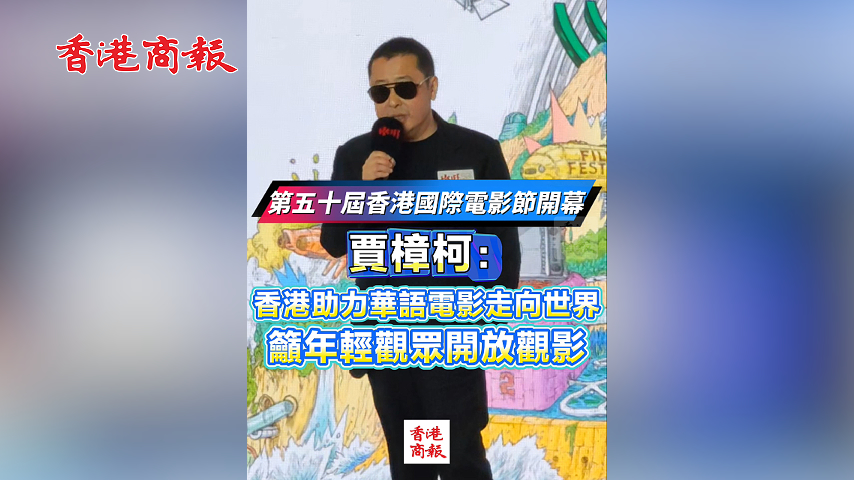 有片丨第五十屆香港國際電影節開幕 賈樟柯：香港助力華語電影走向世界 籲年輕觀眾開放觀影