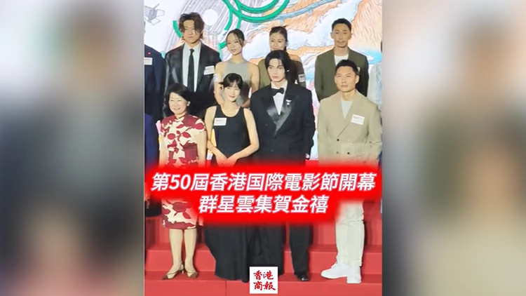 有片｜第50屆香港國際電影節開幕 群星雲集賀金禧