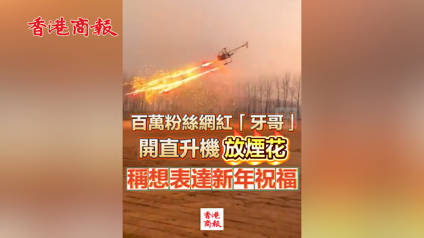 有片丨師徒都是牛人！ 張雪師傅「牙哥」 組裝直升機放煙花