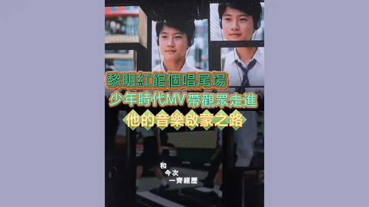 有片丨黎明紅館個唱尾場 少年時代MV帶觀眾走進他的音樂啟蒙之路