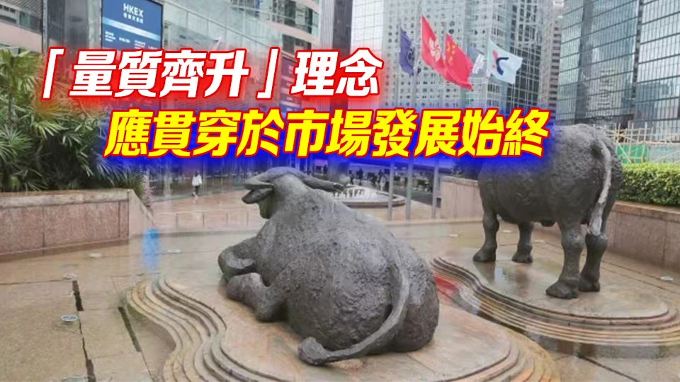 【港商時評】加大監管力度 築牢資本市場根基