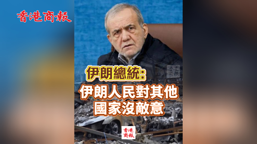 有片丨伊朗總統：伊朗人民對其他國家沒敵意
