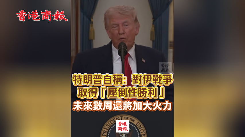 有片丨特朗普自稱：對伊戰爭取得「壓倒性勝利」 未來數周還將加大火力