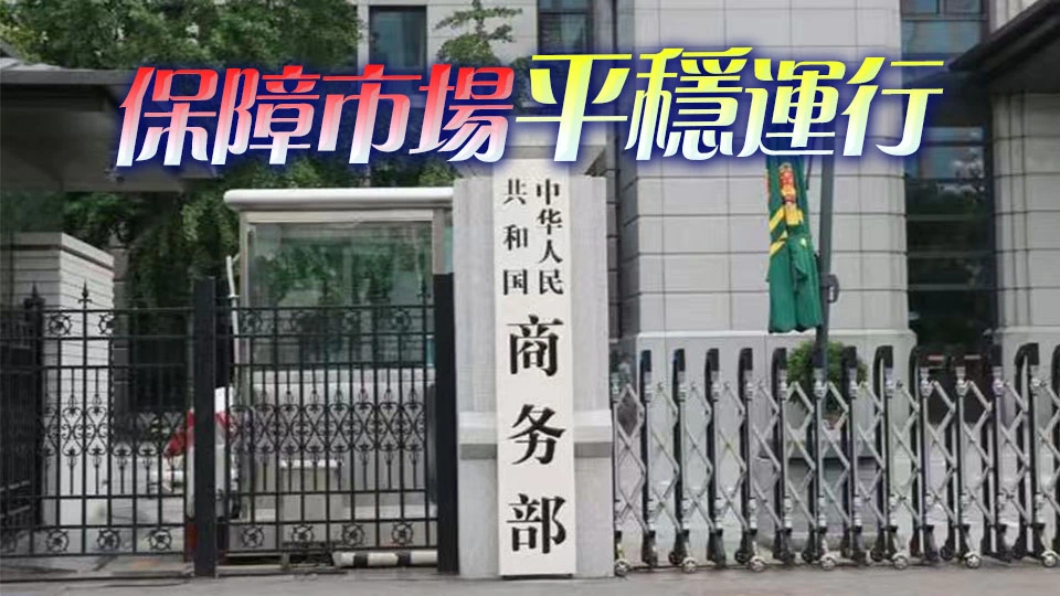 商務部等部門開展中央儲備凍豬肉收儲