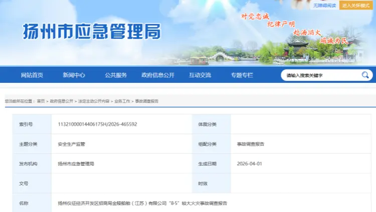 揚州金陵船舶「8·5」火災事故致3人死亡 調查報告發布