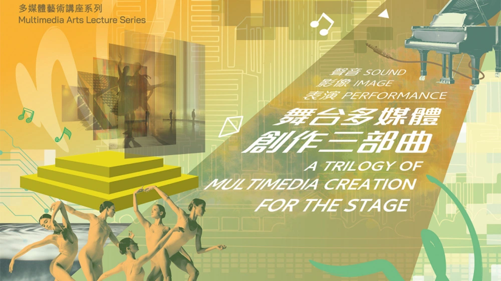 康文署預告5月3場舞台多媒體藝術講座
