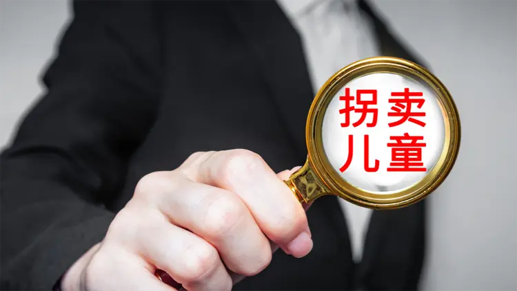 最高法：拐賣婦女、兒童犯罪案件數量2025年較2012年峰值下降77.95%