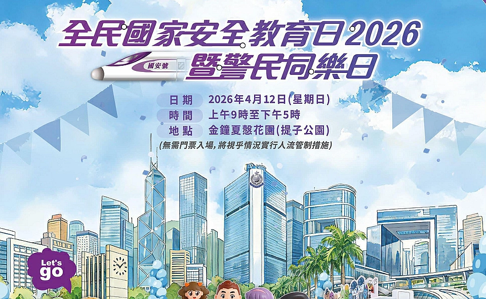 警務處響應全民國安教育日 4月12日夏慤花園警民同樂 