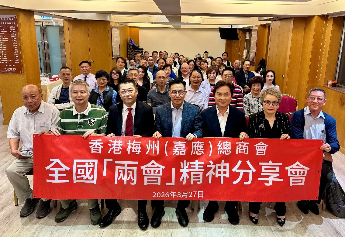 香港梅州（嘉應）總商會辦兩會精神分享會