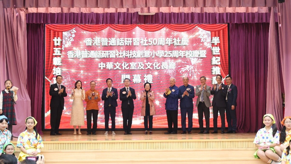 香港普通話研習社創社50周年社慶、香港普通話研習社科技創意小學創校25周年校慶順利舉辦