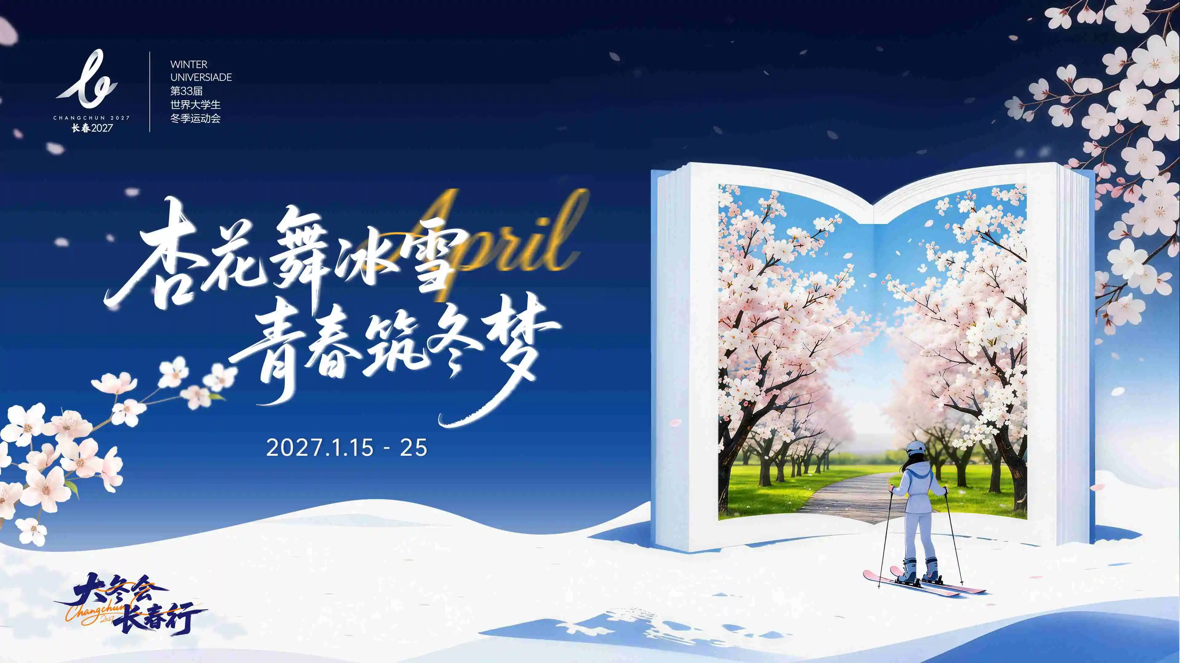 冰雪運動健兒為長春大冬會集體打CALL！