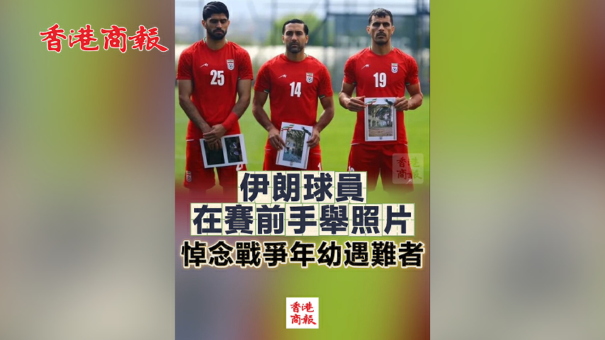 有片丨伊朗球員在賽前手舉照片 悼念戰爭年幼遇難者