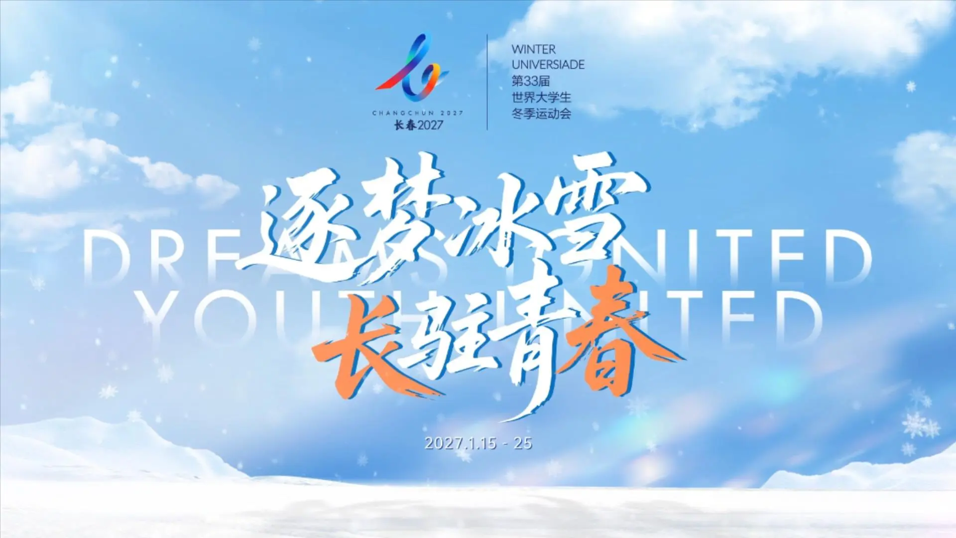 長春2027第33屆世界大學生冬季運動會組委會召開第一次全體會議