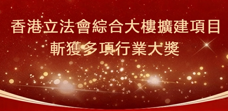 中集參建香港立法會綜合大樓擴建項目 斬獲多項行業大獎