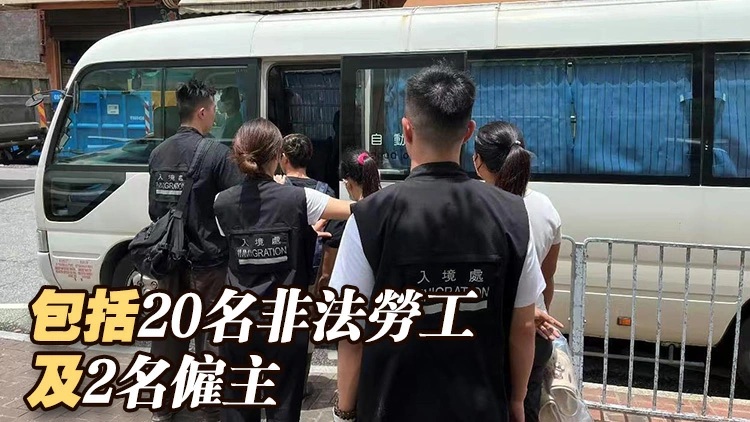 入境處全港多區打擊非法勞工 拘捕22人