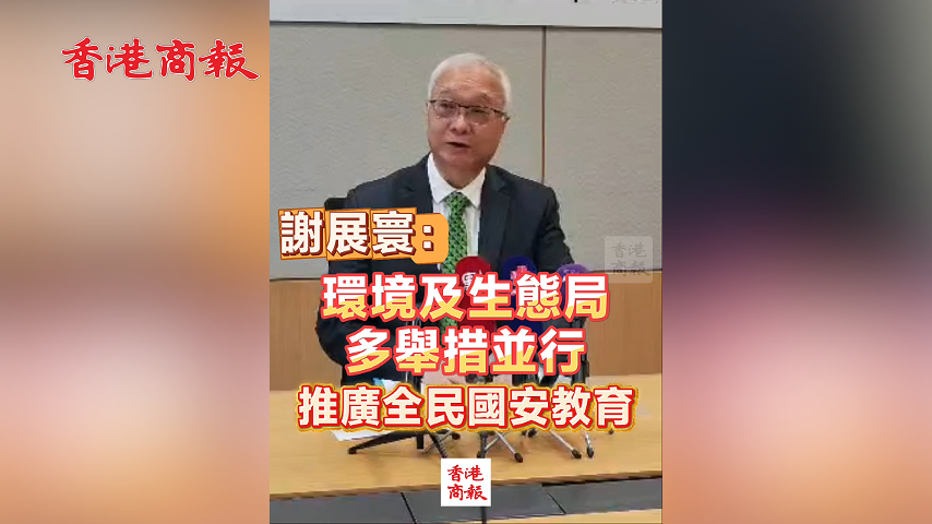 有片丨謝展寰：環境及生態局多舉措並行 推廣全民國安教育