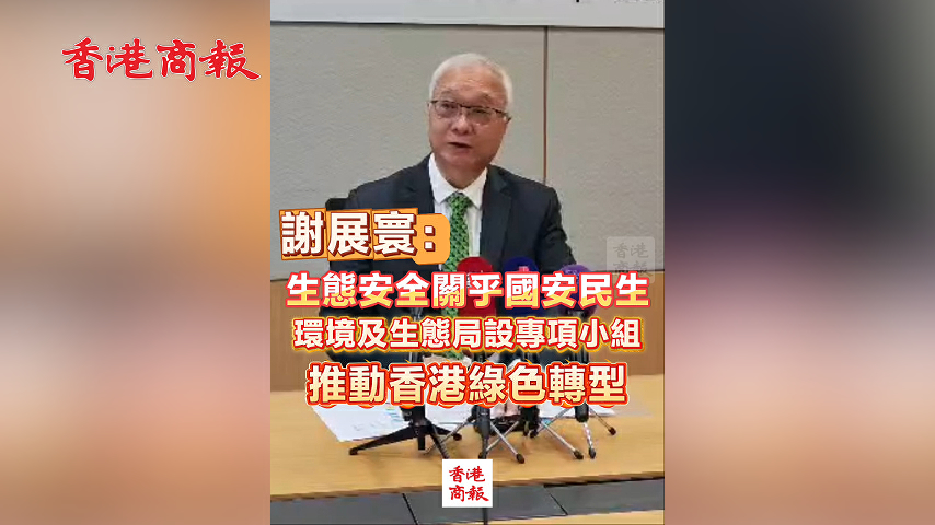 有片丨謝展寰：生態安全關乎國安民生 環境及生態局設專項小組 推動香港綠色轉型