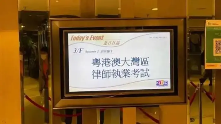 第六屆粵港澳大灣區律師執業考試9·19在深圳、珠海舉行