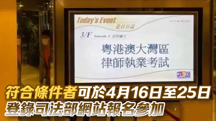 第六屆粵港澳大灣區律師執業考試9·19在深圳、珠海舉行