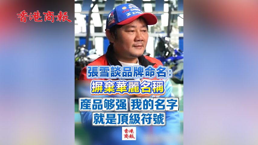有片丨張雪談品牌命名：摒棄華麗名稱 「產品夠強 我的名字就是頂級符號」