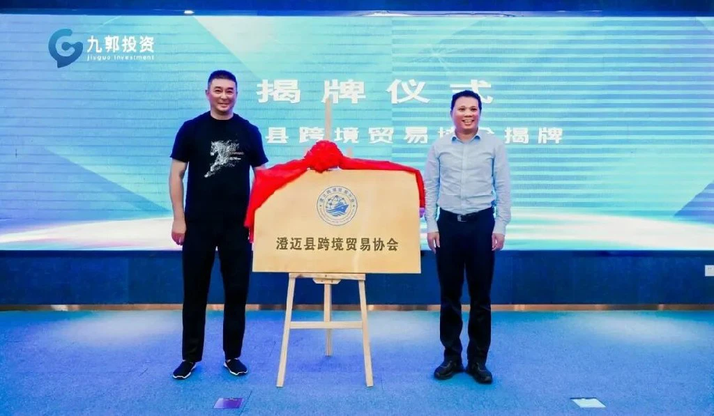 海南澄邁跨境貿易協會揭牌成立