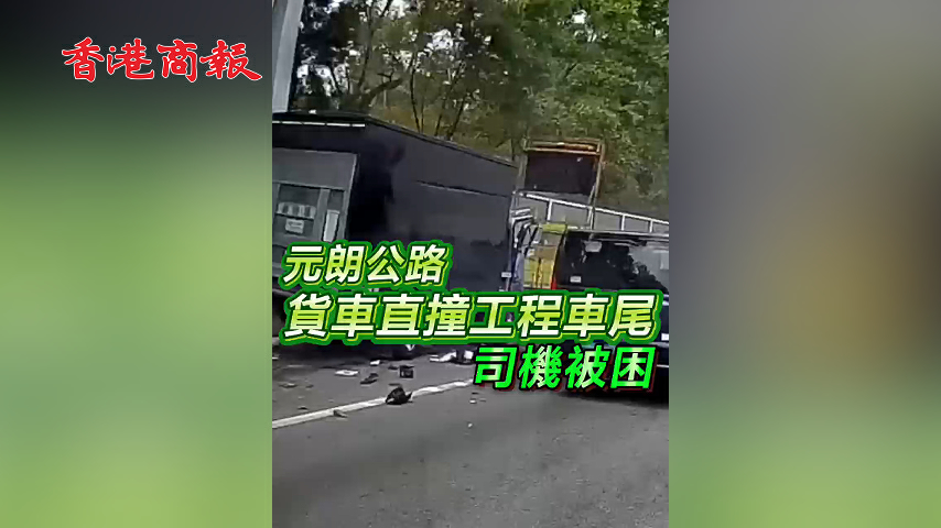 有片丨元朗公路貨車直撞工程車尾 司機被困