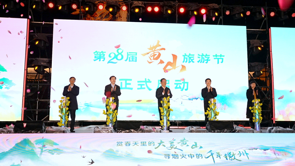 有片|四大主題活動燃動「春假經濟」  第28屆黃山旅遊節開幕