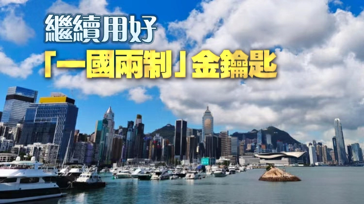 【港商時評】充分發揮優勢 鞏固提升貿易中心地位