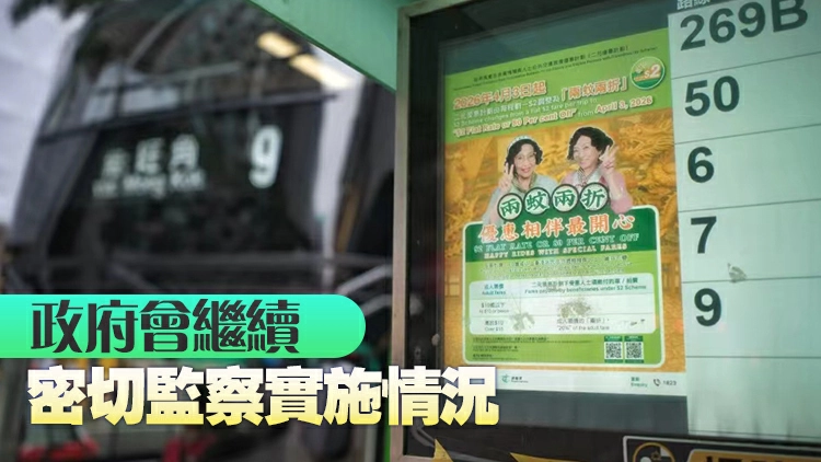 2元乘車優惠計劃今起調整為「兩蚊兩折」 運輸署指整體運作暢順