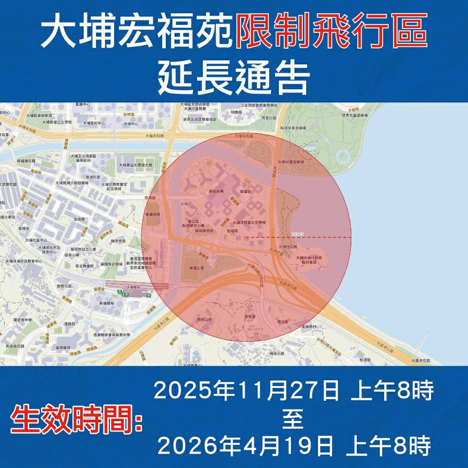 大埔宏福苑限飛區延長 警籲市民勿誤墮法網 