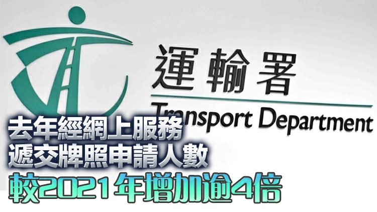 運輸署：研究新平台為網上預約免試簽發香港駕駛執照申請初步審批