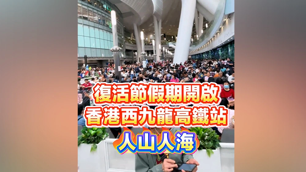 有片丨復活節假期開啟 香港西九龍高鐵站人山人海
