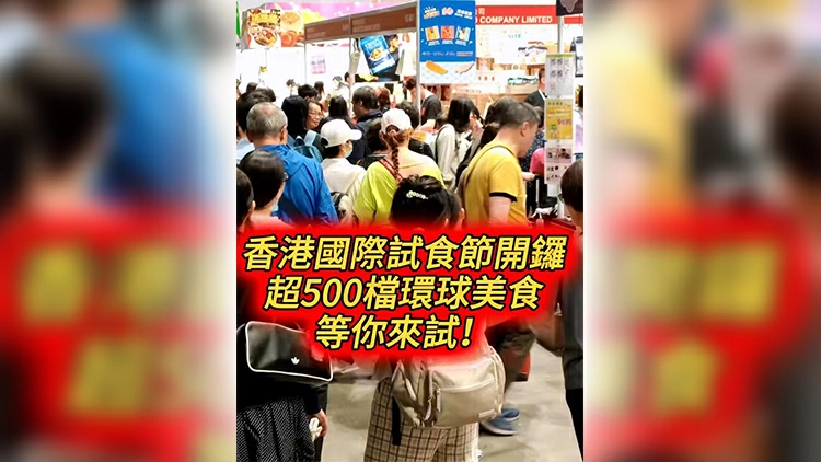 有片 | 香港國際試食節開鑼 超500檔環球美食 等你來試！