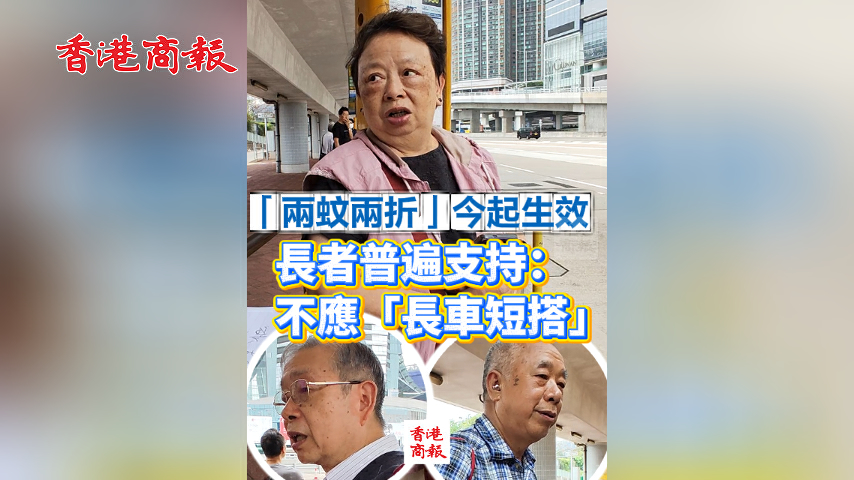有片丨​「兩元兩折」今起生效 長者普遍支持：不應「長車短搭」