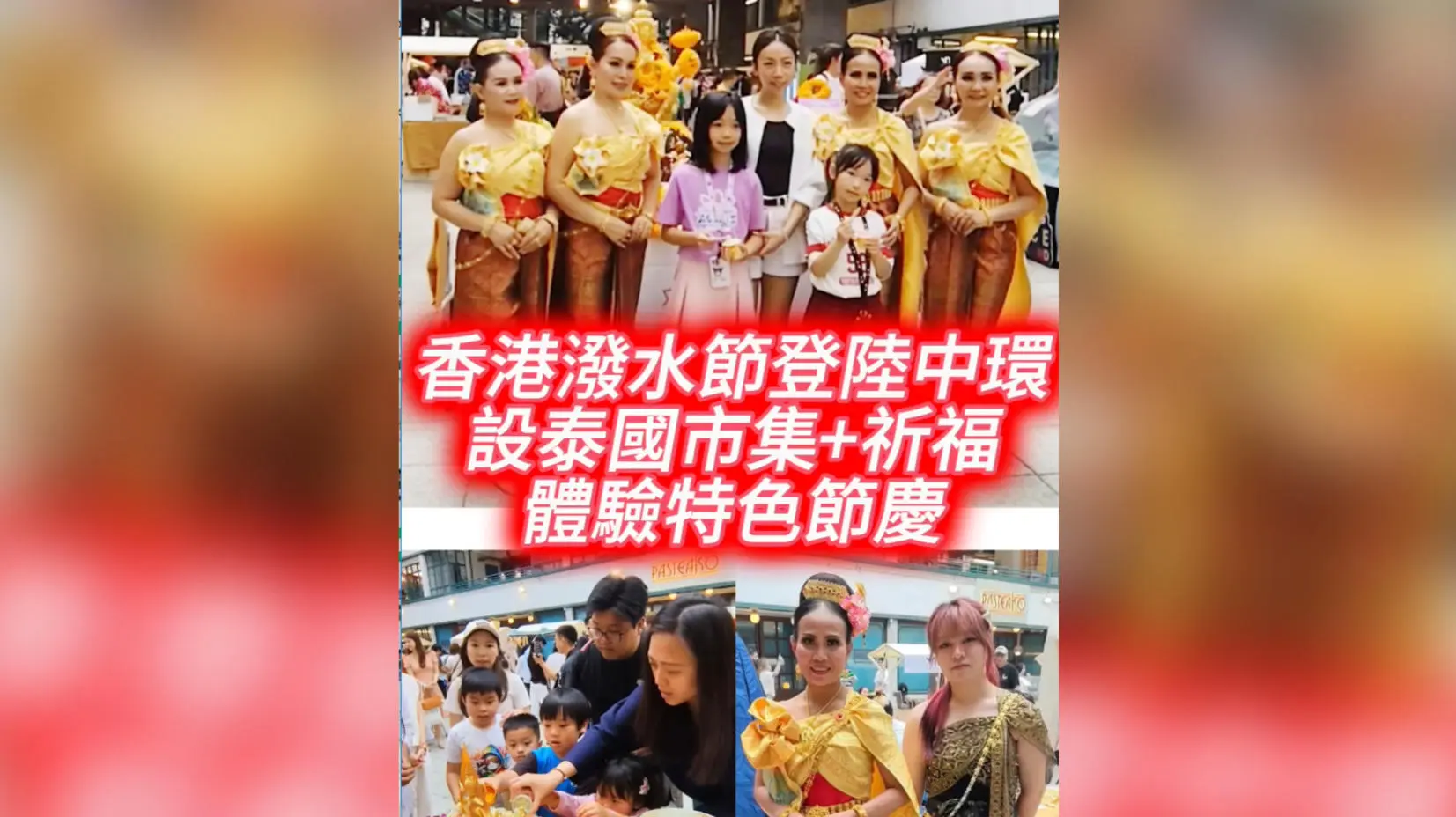 有片｜香港潑水節登陸中環  設泰國市集+祈福 體驗特色節慶