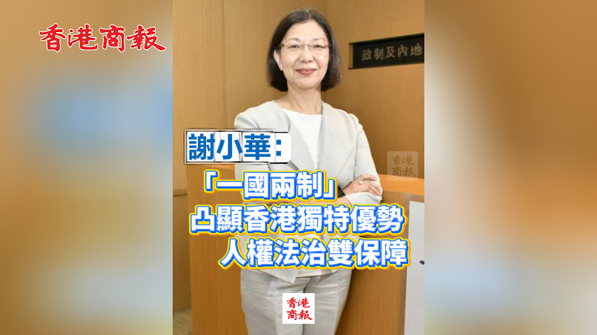 有片丨謝小華：「一國兩制」凸顯香港獨特優勢 人權法治雙保障