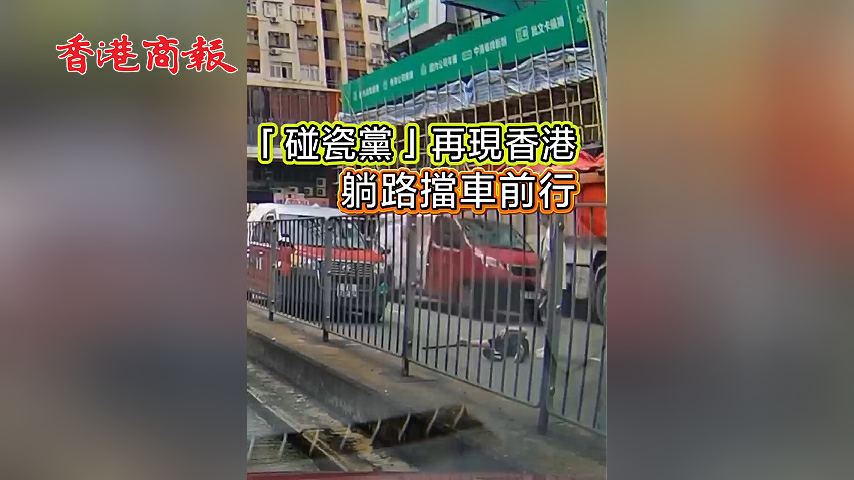 有片丨「碰瓷黨」再現香港 躺路擋車前行