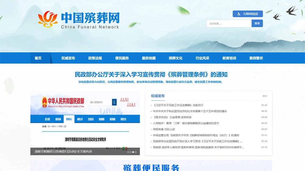 民政部「中國殯葬網」上線 集納各地殯葬服務權威信息