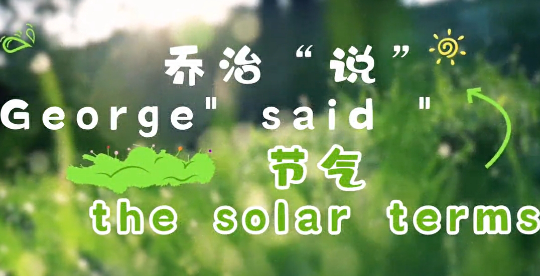 【視聽山東·泰安】喬治「說」節氣—清明