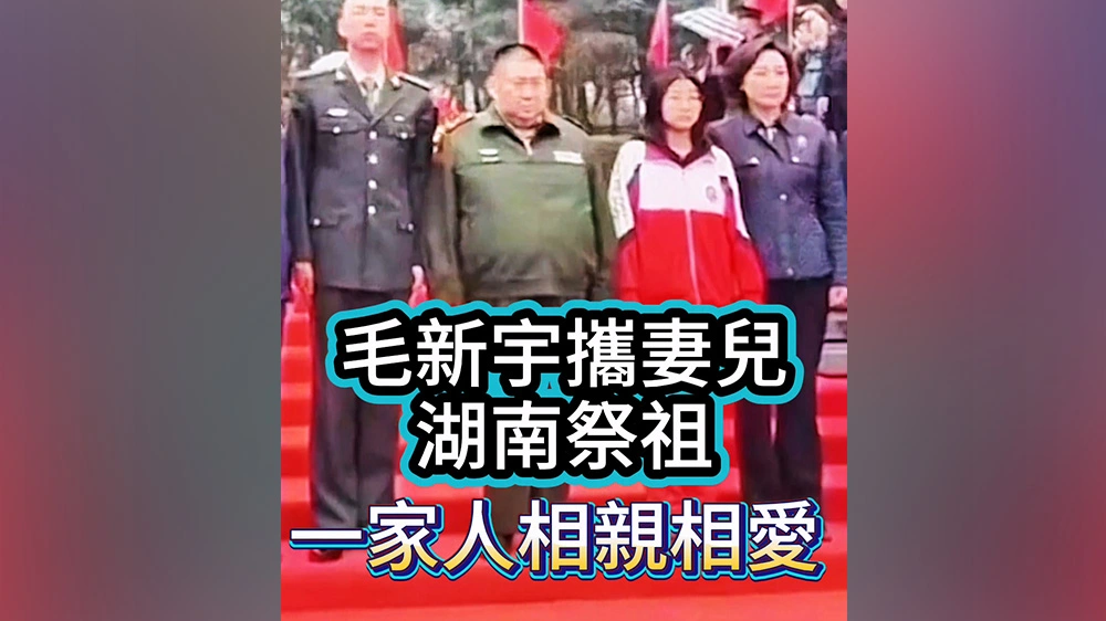 有片丨毛新宇攜妻兒湖南祭祖 一家人相親相愛