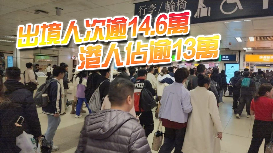 復活節小長假丨截至5日10時 逾22萬人次出入境
