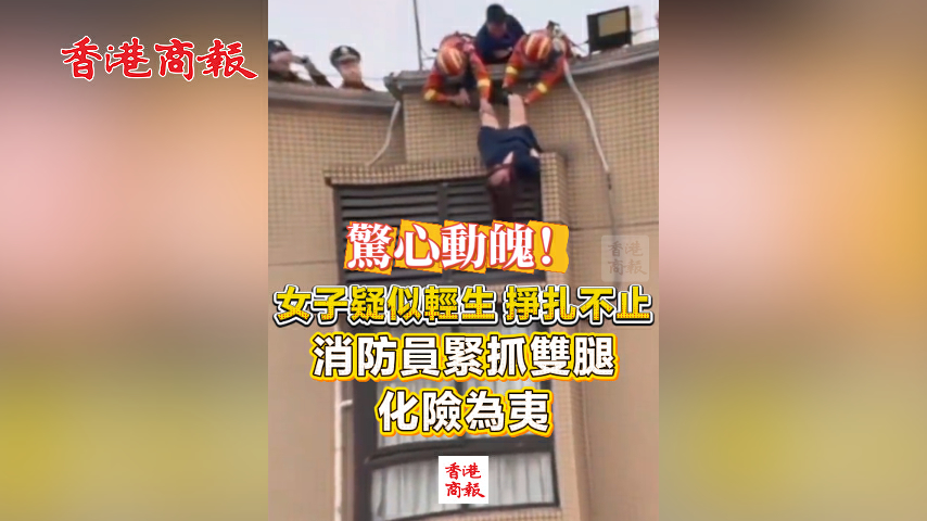 有片丨驚心動魄！女子疑似輕生 掙紮不止 消防員緊抓雙腿化險為夷