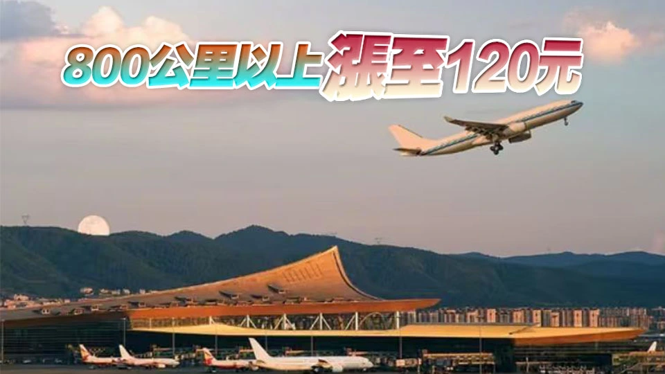 內地多間航司5日起上調燃油附加費 加幅達5倍