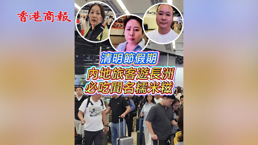 有片丨清明節假期 內地旅客遊長洲 必吃聞名糯米糍