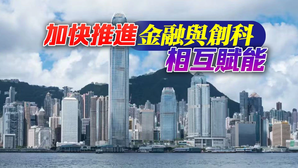【港商時評】強化「金融+」策略 助拓新質生產力